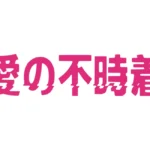 Ainofujicyaku Wordmark Logo