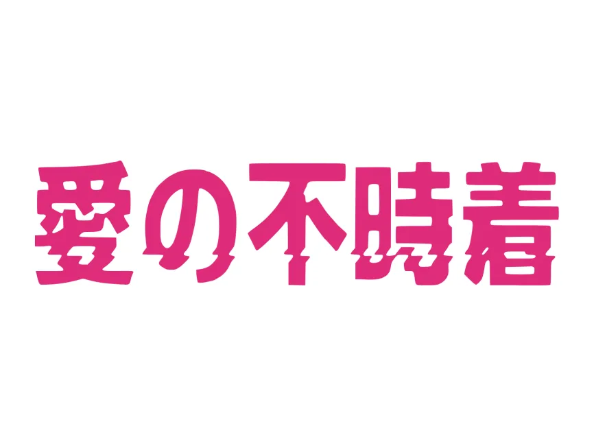 Ainofujicyaku Wordmark Logo