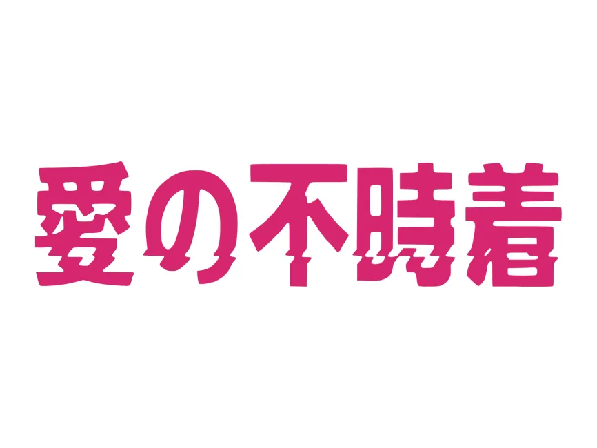 Ainohujicyaku Logo
