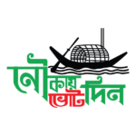 bangladesh awami league nouka marka vote din