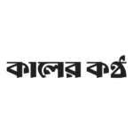Kaler Kantho Bangladeshi Newspaper