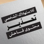 Parental Advisory Explicit Content Arabic Logo