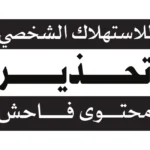 Parental Advisory Explicit Content Arabic Logo