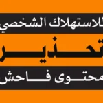 Parental Advisory Explicit Content Arabic Logo
