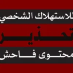 Parental Advisory Explicit Content Arabic Logo