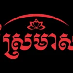 Sremeas Logo
