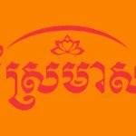 Sremeas Logo