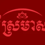 Sremeas Logo