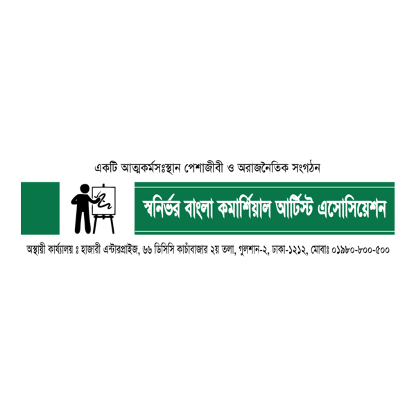 swanirvar bangla commercial artist association